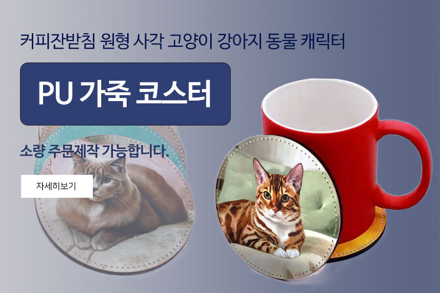 PU 가죽 코스터 커피잔 받침